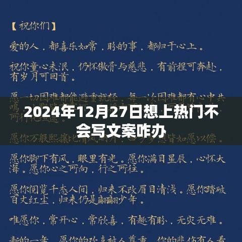 如何快速掌握熱門文案技巧，助力2024年12月27日脫穎而出，符合您的字?jǐn)?shù)要求，并突出了核心內(nèi)容，易于吸引用戶點(diǎn)擊。