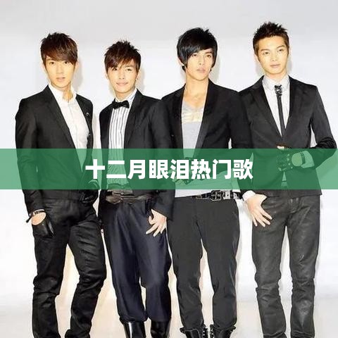 十二月眼淚，熱門歌曲盤點(diǎn)