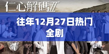 往年年末巨獻，12月27日熱門全劇回顧