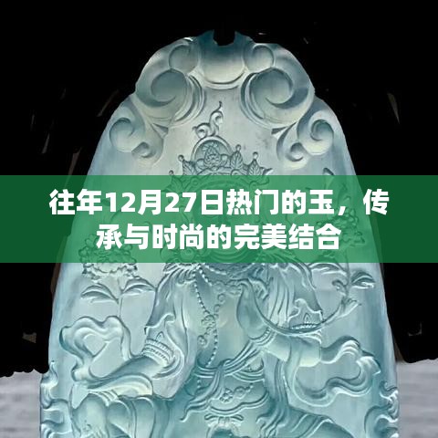 玉文化傳承與時(shí)尚融合，歷年12月27日的熱門之選