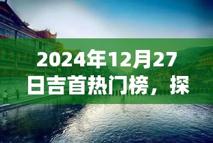 吉首熱門榜揭秘湘西魅力瞬間，探尋精彩瞬間！