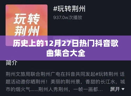 抖音熱歌集結，歷史上的12月27日經(jīng)典歌曲大盤點