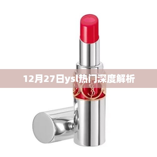 12月27日YSL熱門事件深度解析報告