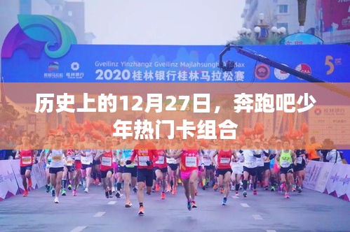 奔跑少年卡組合，歷史上的重要時(shí)刻