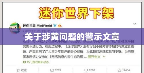 涉黃問題警示，守護網(wǎng)絡純凈，遠離不良內(nèi)容