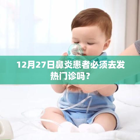 鼻炎患者需去發(fā)熱門診嗎？解讀最新規(guī)定