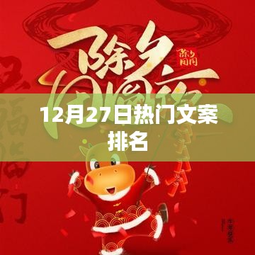 12月27日熱門文案TOP榜