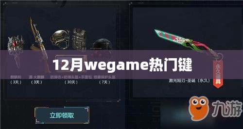 12月WeGame熱門(mén)游戲按鍵匯總