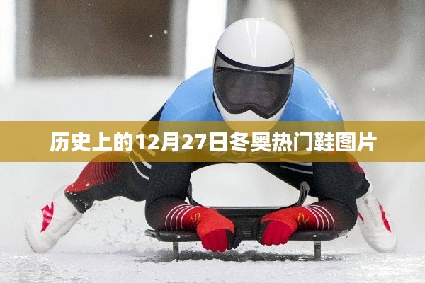 歷史上的冬奧熱門鞋款圖片回顧