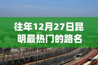 昆明往年12月27日熱門路名盤點(diǎn)