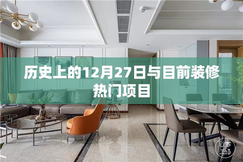 歷史上的12月27日與當(dāng)下熱門裝修項(xiàng)目概覽
