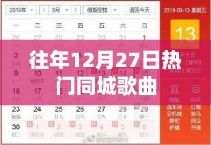 往年12月27日熱門城市之歌榜單揭曉