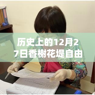 香榭花堤自由行，熱門(mén)攻略揭秘歷史性的十二月二十七日