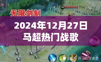 馬超熱門戰(zhàn)歌，激情四溢，不容錯過！
