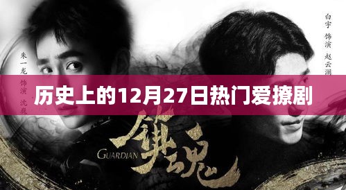 歷史上的大日子，12月27日熱播劇盤點