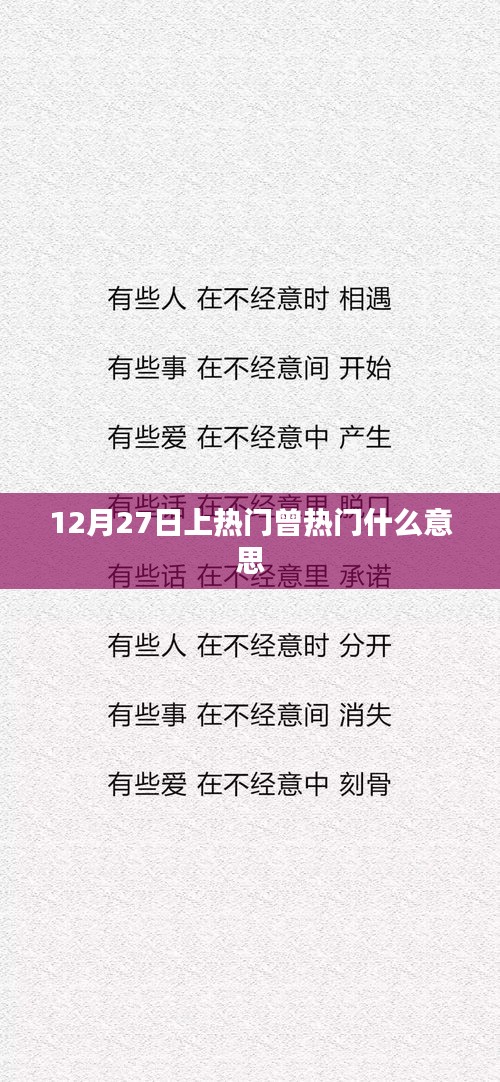 曾熱門(mén)與上熱門(mén)，概念解析與背后的故事