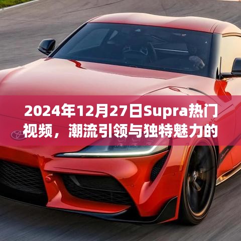 Supra熱門視頻展現(xiàn)潮流引領(lǐng)與獨特魅力