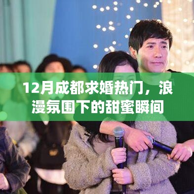成都求婚熱潮來襲，浪漫氛圍下的甜蜜瞬間