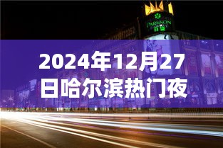 『哈爾濱夜景指南，探尋2024年最熱門夜景』