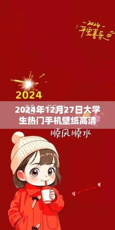 2024年大學(xué)生流行手機(jī)壁紙高清圖