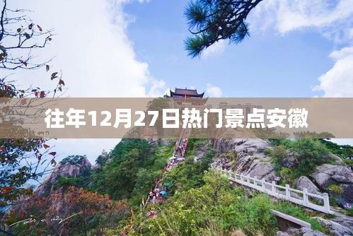 安徽往年12月27日熱門景點盤點