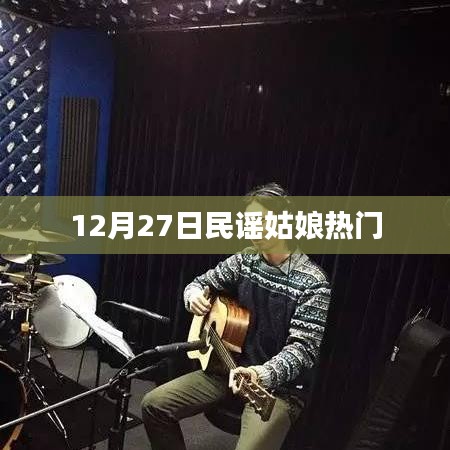 民謠姑娘12月27日熱門(mén)演出