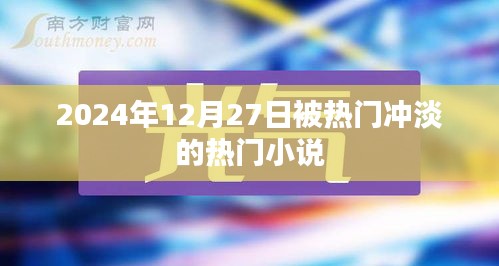 被沖淡的熱門小說，2024年年末閱讀新趨勢