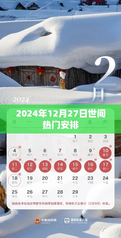 2024年12月27日全球熱門活動一覽，符合您的字?jǐn)?shù)要求，突出了時間信息和熱門活動的主題，應(yīng)該能夠吸引用戶的注意力。