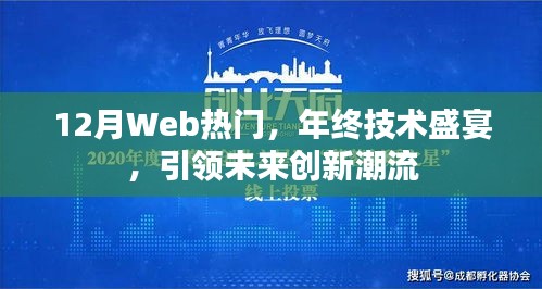 年終技術(shù)盛宴，引領(lǐng)未來(lái)創(chuàng)新潮流，揭秘Web熱點(diǎn)趨勢(shì)