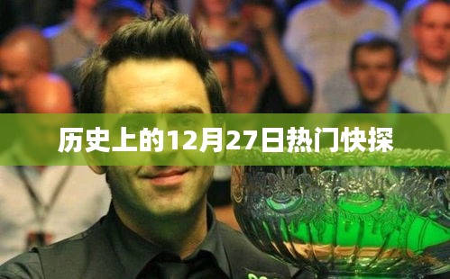 歷史上的大事件，揭秘十二月二十七日的熱門快探