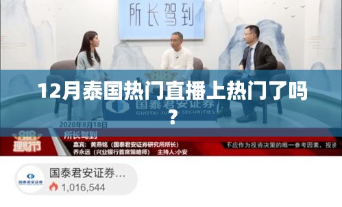 泰國直播熱潮揭秘，揭秘熱門主播上榜秘訣