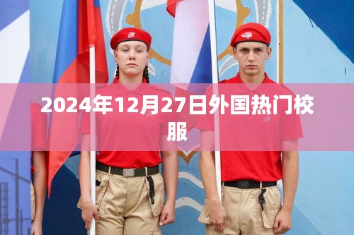 外國(guó)熱門(mén)校服流行趨勢(shì)展望（2024年12月）