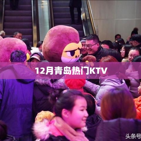 青島KTV熱門榜單（冬季版）