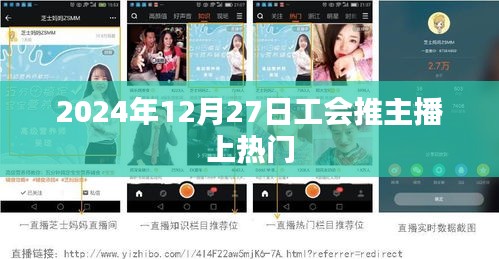 2024年工會助力主播上熱門，直播熱潮下的合作策略