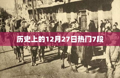 歷史上的大事件，12月27日的七段精彩瞬間回顧