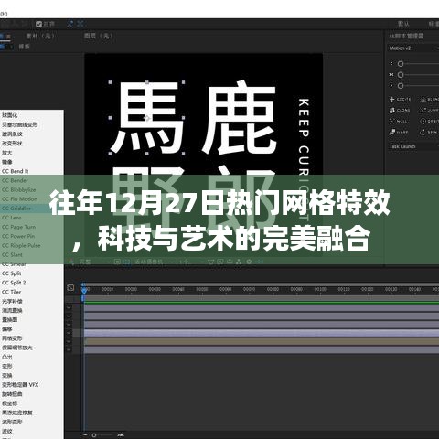 科技與藝術(shù)的融合，往年年末網(wǎng)格特效大放異彩