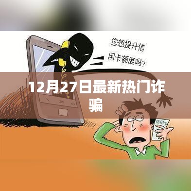 最新熱門詐騙手法揭秘，警惕詐騙風(fēng)險(xiǎn)（12月27日）