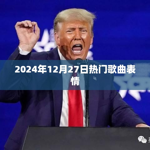 2024年熱門歌曲表情匯總
