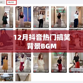 抖音熱門搞笑背景BGM大盤點(diǎn)（附音樂榜單）