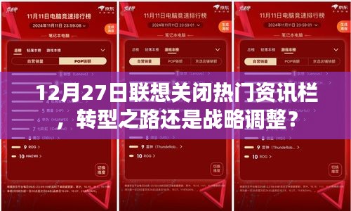 聯(lián)想關(guān)閉熱門資訊欄，戰(zhàn)略調(diào)整還是轉(zhuǎn)型探索？