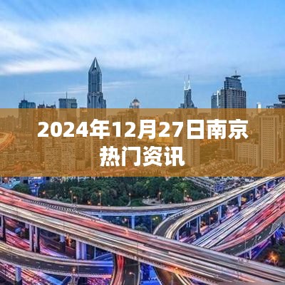 南京最新資訊，2024年12月27日熱點聚焦
