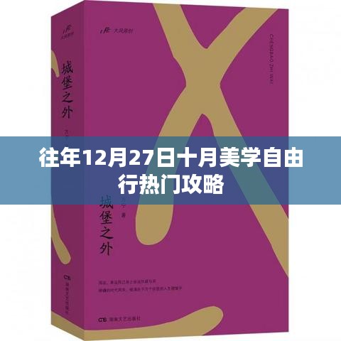 十月美學自由行，熱門攻略揭秘