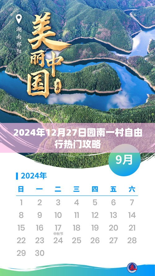 園南一村自由行指南，熱門(mén)攻略揭秘