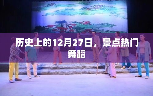 歷史上的12月27日，舞蹈界的璀璨瞬間