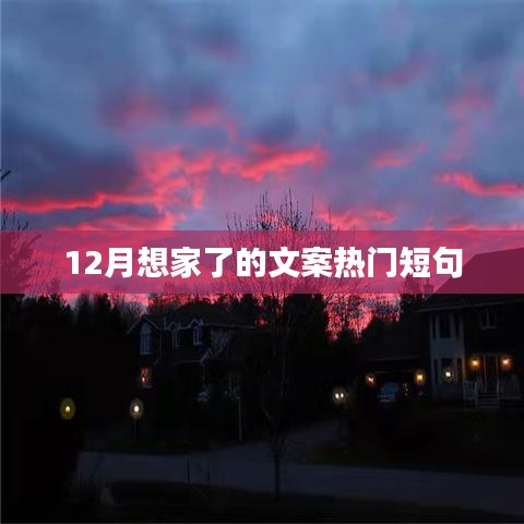 十二月溫情來襲，想家的心情說不出的暖。