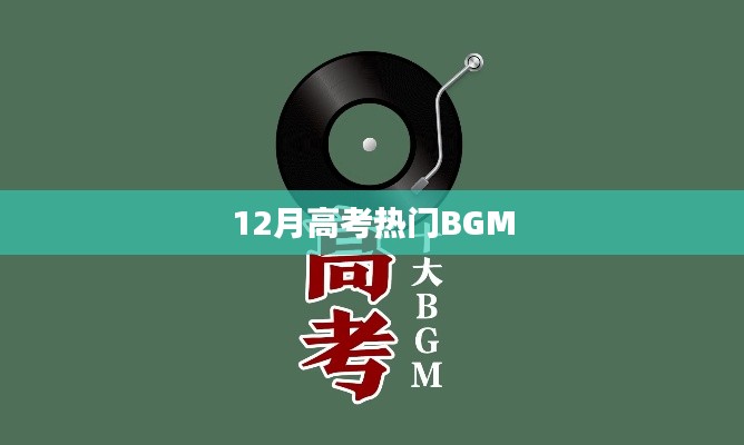 高考熱門BGM大盤點(diǎn)，助力考試氣氛升溫