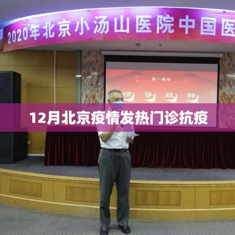 北京12月發(fā)熱門診抗疫戰(zhàn)