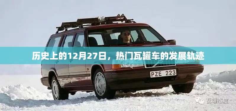 熱門瓦罐車發(fā)展史，揭秘其發(fā)展歷程在歷史上的今天