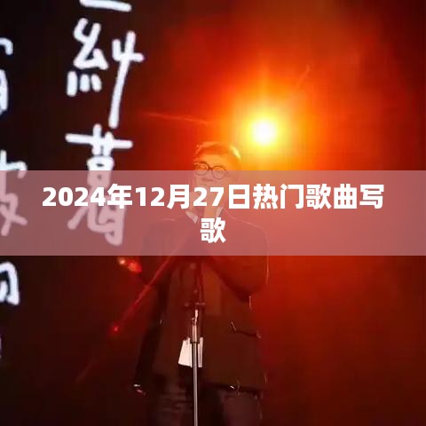 2024年熱門歌曲創(chuàng)作風(fēng)潮來襲