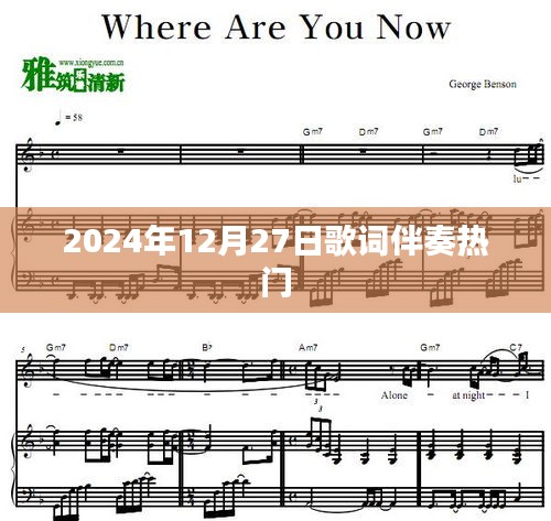 2024年12月27日熱門歌詞伴奏合集